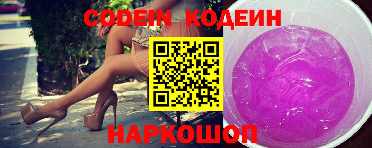 Codein Purple Drank  Вход с VPN  Кодеин Purple Drank  Миллерово 
